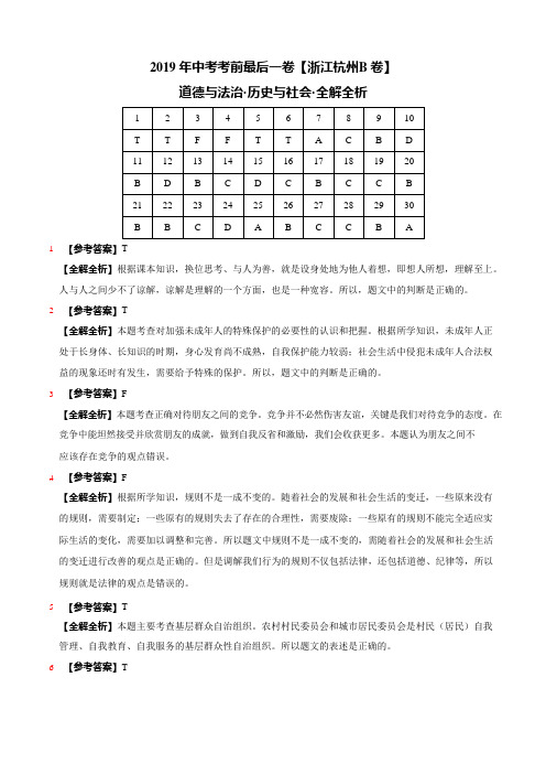【试题猜想】2019年中考考前最后一卷 道德与法治·历史与社会(浙江B卷)(全解全析)