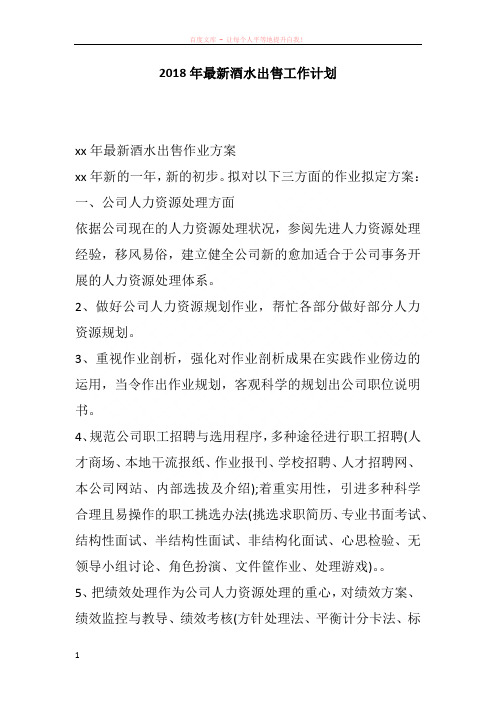 2018年最新酒水出售工作计划