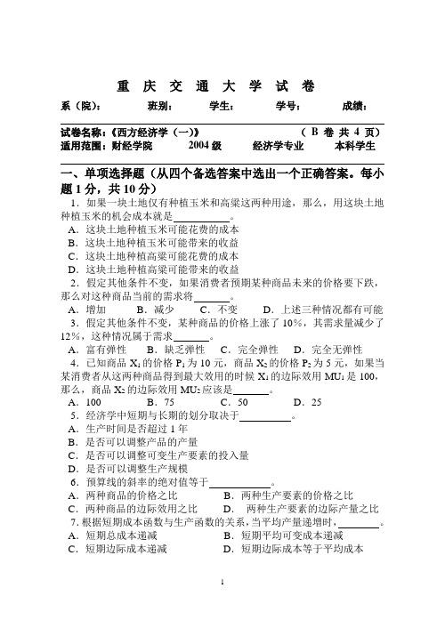 西方经济学试卷微观4