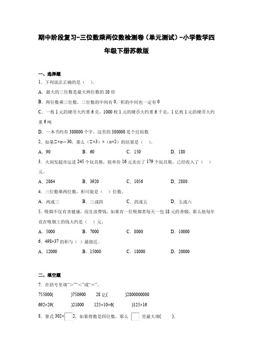 期中阶段复习-三位数乘两位数检测卷(单元测试)-小学数学四年级下册苏教版