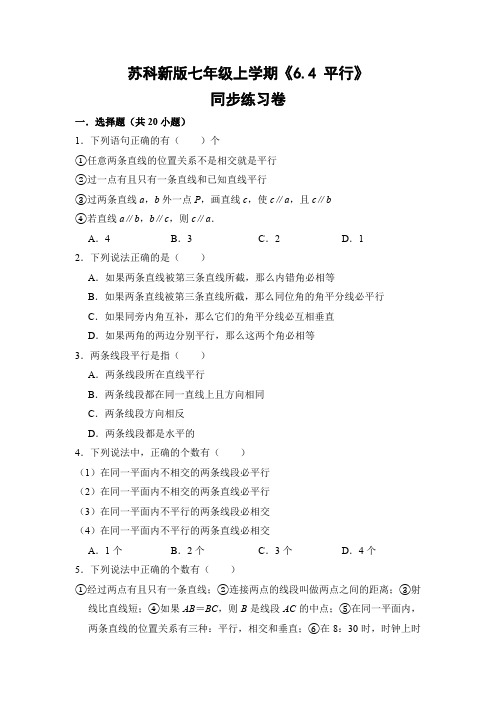 苏科版初中数学七年级上册《6.4 平行》同步练习卷