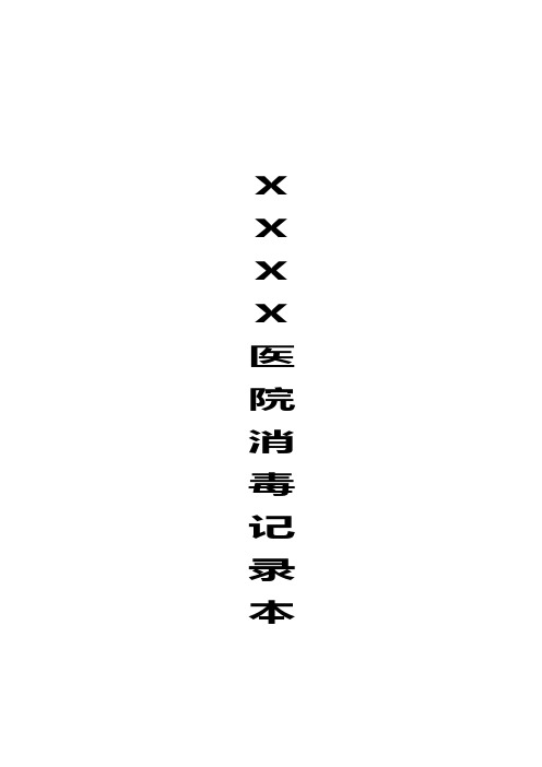 医院消毒操作手册及记录