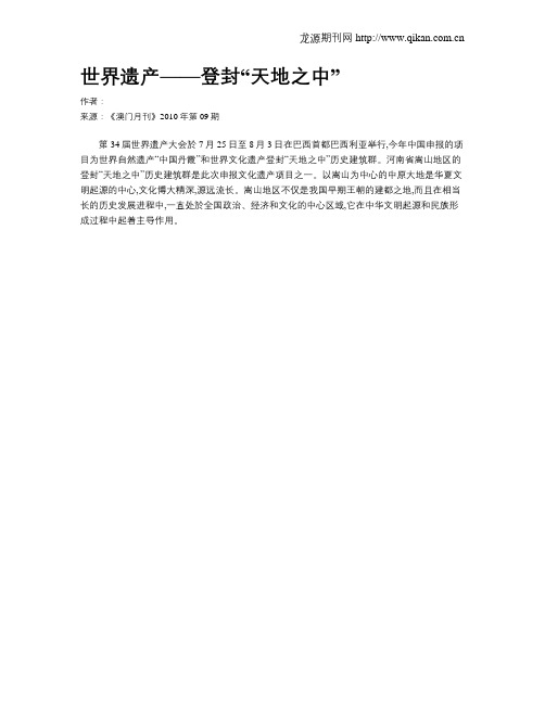 世界遗产——登封“天地之中”