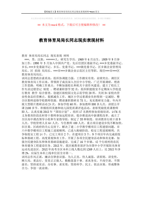 【精编范文】教育体育局局长同志现实表现材料-word范文 (1页)