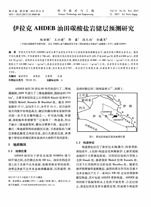 伊拉克AHDEB油田碳酸盐岩储层预测研究