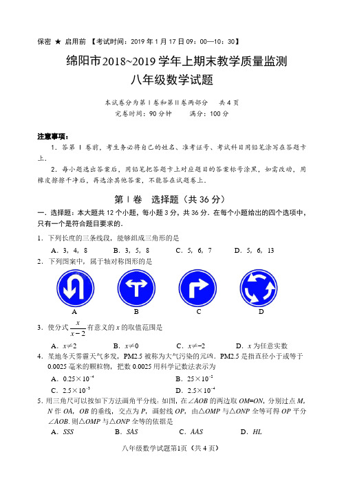 2019年绵阳市涪城区八年级上期末监测数学试题