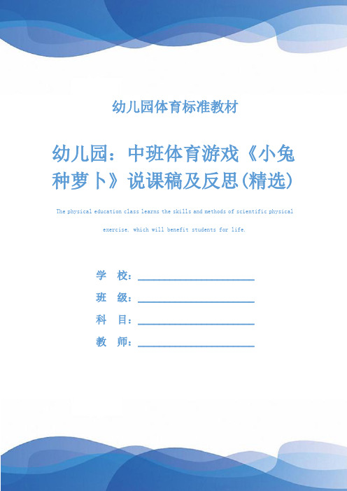 幼儿园：中班体育游戏《小兔种萝卜》说课稿及反思(精选)
