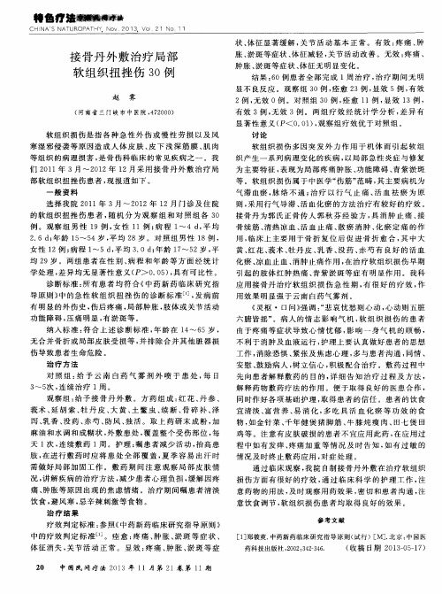 接骨丹外敷治疗局部软组织扭挫伤30例