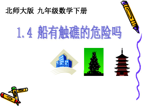 九年级数学      §1.4船有触礁的危险吗教学设计