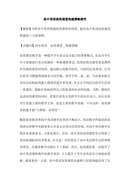 高中英语高效课堂构建策略探究
