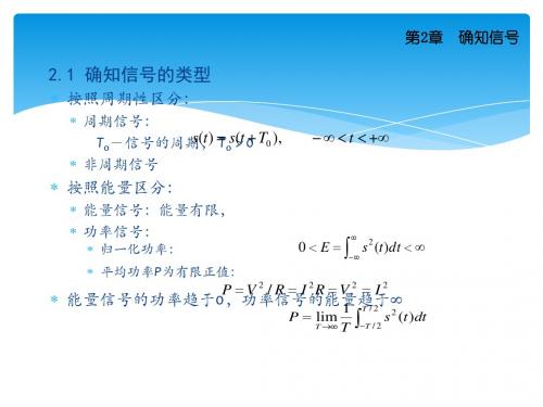 通信原理_确知信号