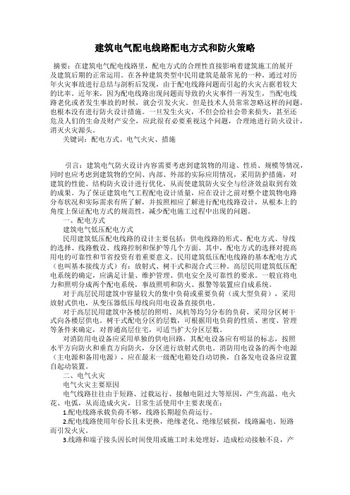 建筑电气配电线路配电方式和防火策略