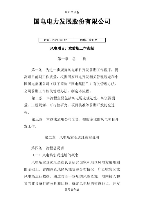 一、风电前期开发工作流程之欧阳文创编