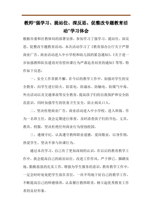 教师“强学习、提站位、深反思、促整改专题教育活动”学习体会