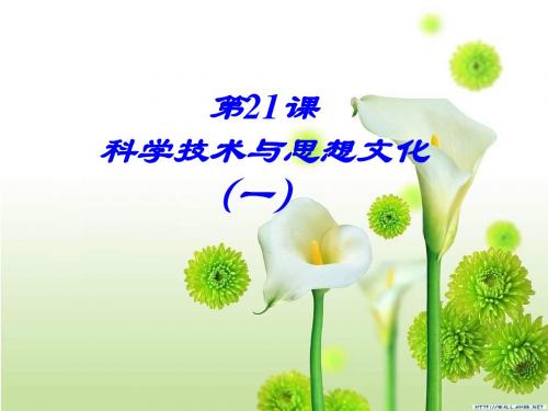 第21课 科学技术与思想文化