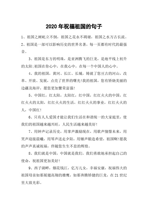 2020年祝福祖国的句子