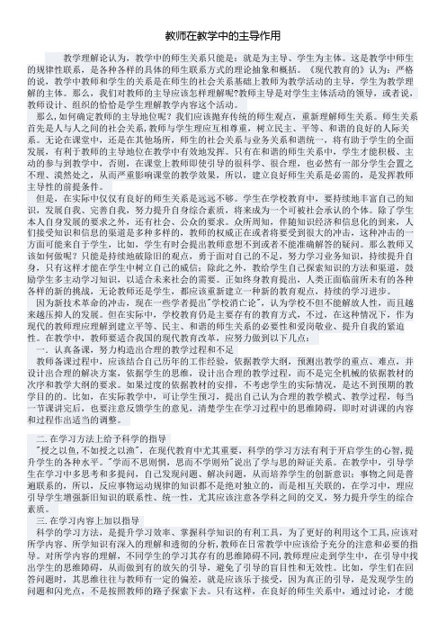教师在教学中的主导作用