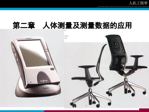 人机工程学人体测量学
