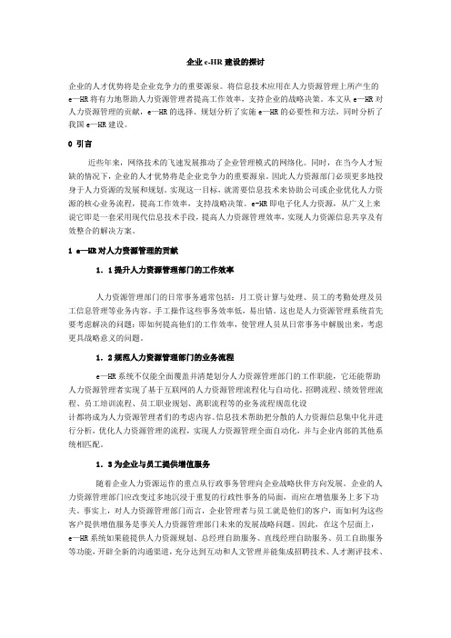 企业e-HR建设的探讨