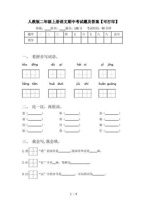 人教版二年级上册语文期中考试题及答案【可打印】