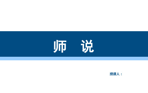 高中语文人教版必修三第三单元第十一课《师说课件》 (共28张PPT)