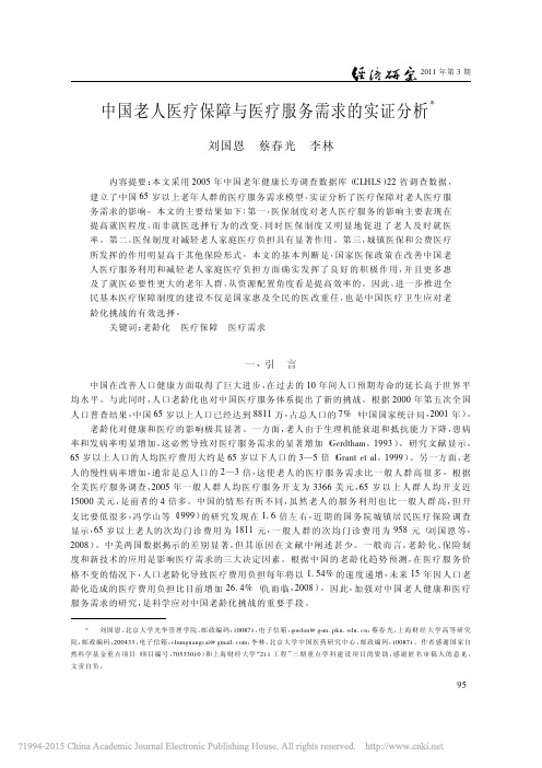 中国老人医疗保障与医疗服务需求的实证分析_刘国恩
