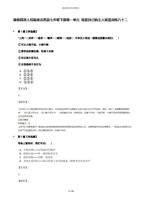 最新精选人民版政治思品七年级下册第一单元 我是自己的主人拔高训练八十二
