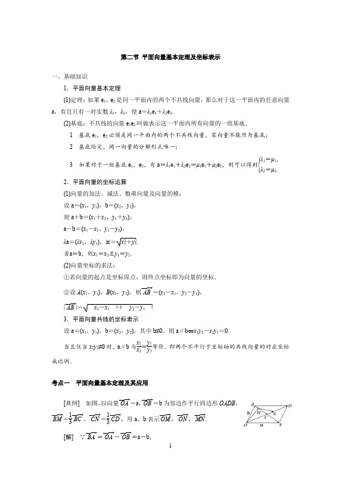 高中数学知识点总结(第五章 平面向量 第二节 平面向量基本定理及坐标表示)