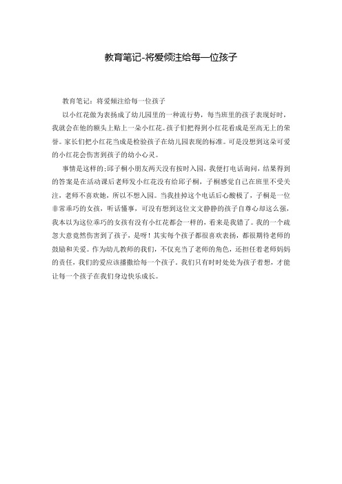 教育笔记-将爱倾注给每一位孩子