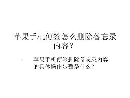 苹果手机便签怎么删除备忘录内容？