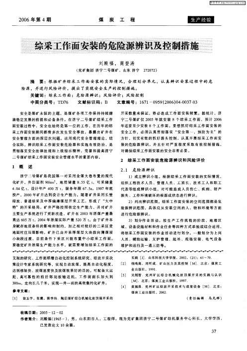 综采工作面安装的危险源辨识及控制措施
