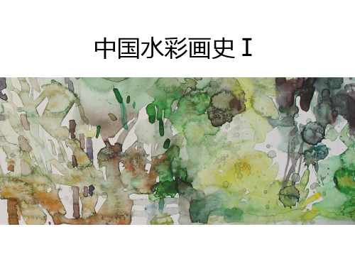 水彩发展历程