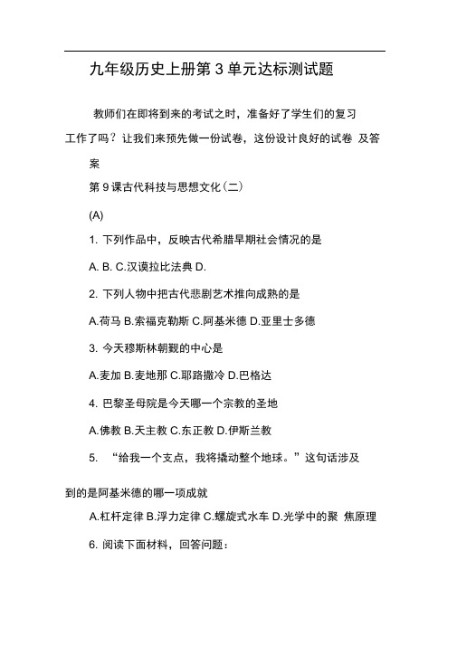 九年级历史上册第3单元达标测试题