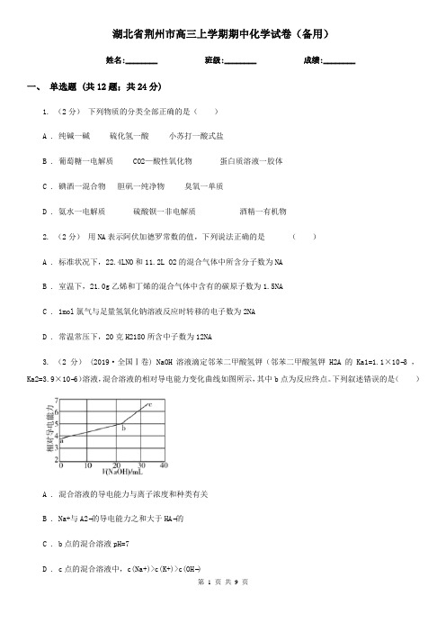 湖北省荆州市高三上学期期中化学试卷(备用)