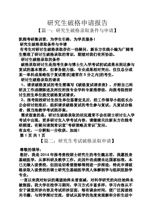 工作报告之研究生破格申请报告