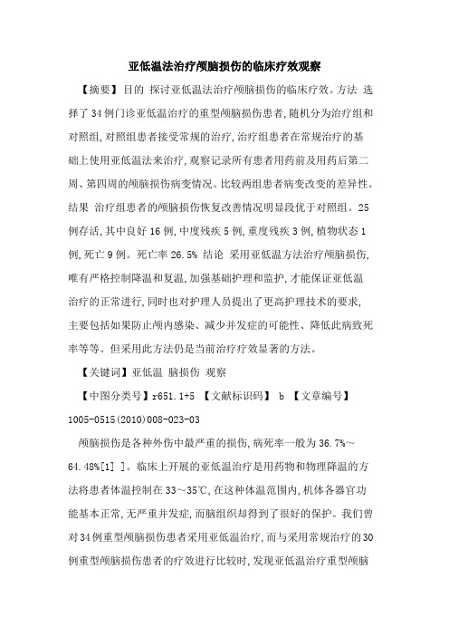 亚低温法治疗颅脑损伤的临床疗效观察