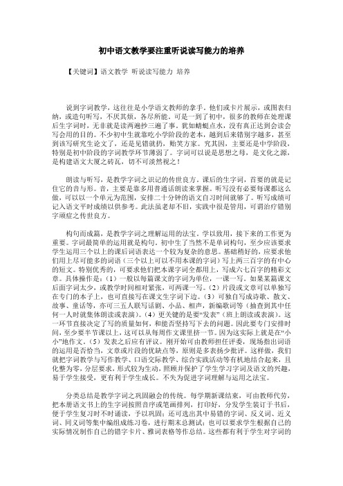 初中语文教学要注重听说读写能力的培养