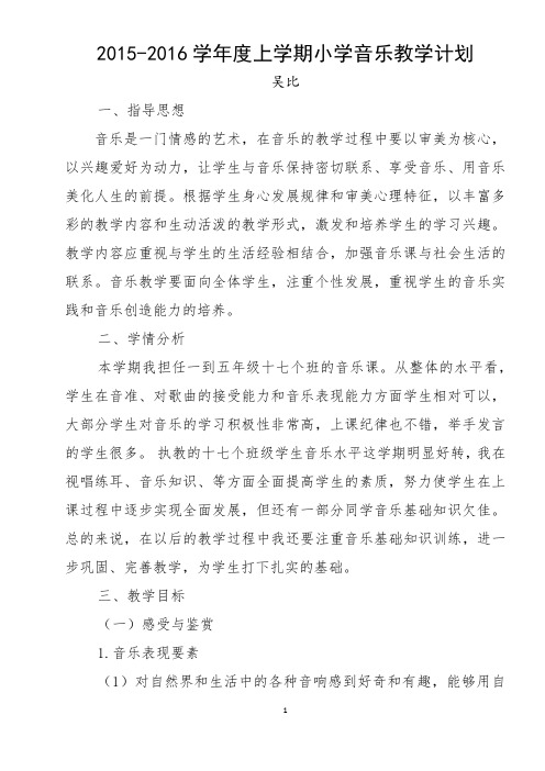 2015-2016上音乐教学计划