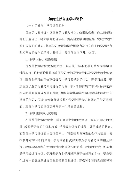 如何进行自主学习评价