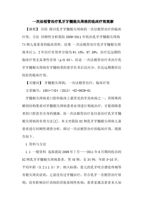 一次法根管治疗乳牙牙髓根尖周病临床疗效观察论文