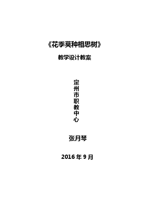 花季莫种相思树--教学设计方案