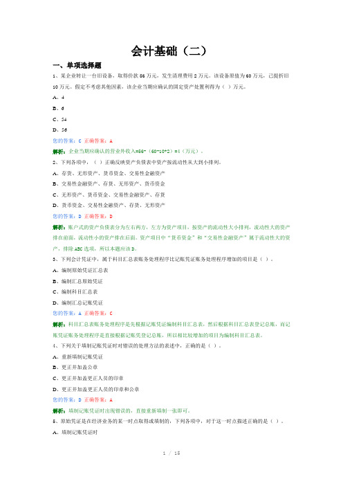 会计基础模拟卷二Word版
