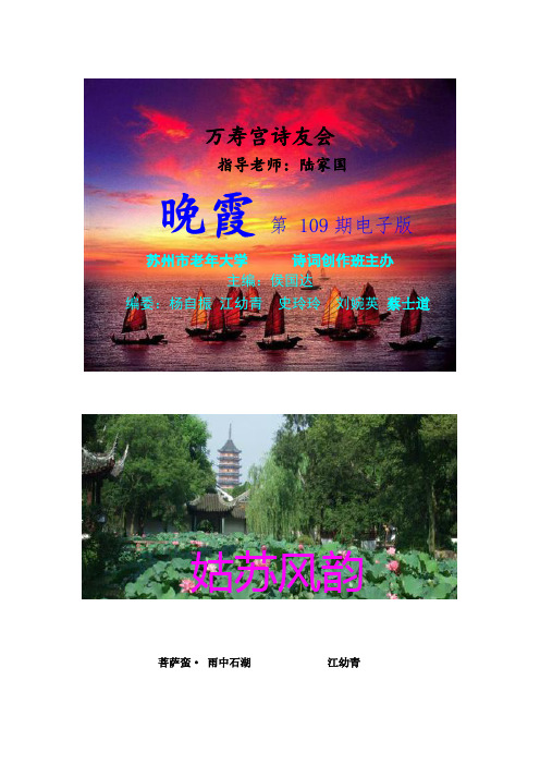 万寿宫诗友会指导老师陆家国晚霞第109期电子版苏州市老年大学