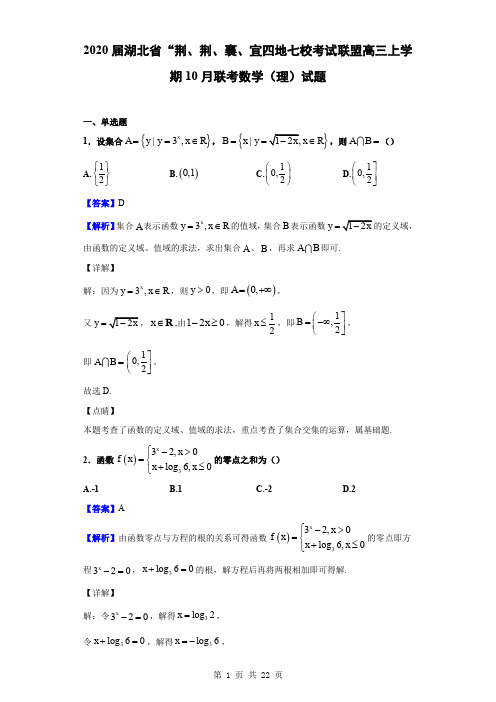 2020届湖北省“荆、荆、襄、宜四地七校考试联盟高三上学期10月联考数学(理)试题(解析版)