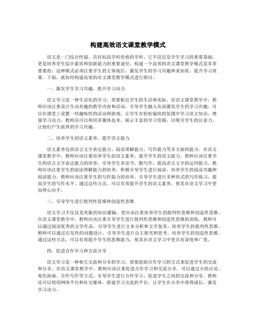 构建高效语文课堂教学模式