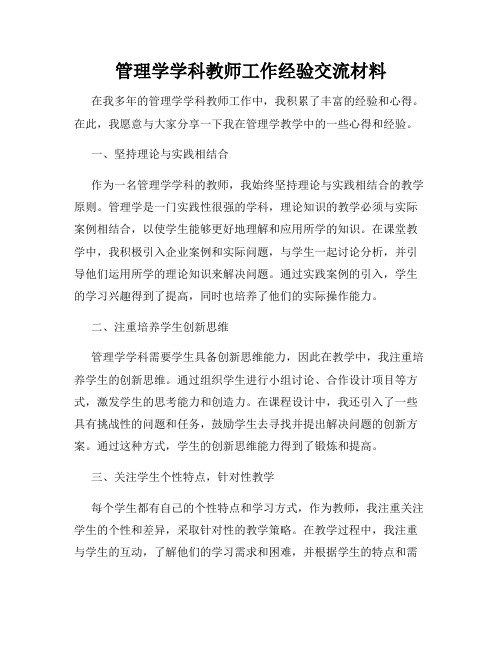 管理学学科教师工作经验交流材料