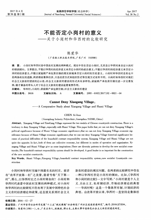不能否定小岗村的意义——关于小岗村和华西村的比较研究