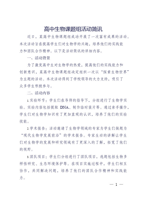 课题组活动简讯高中生物