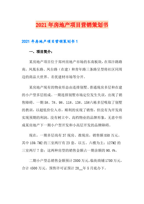 2021年房地产项目营销策划书
