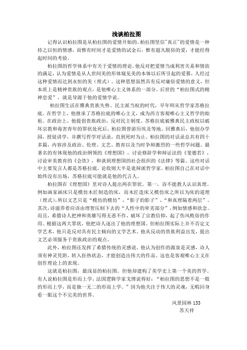 浅谈柏拉图